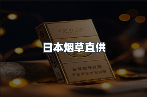 日本烟草直供